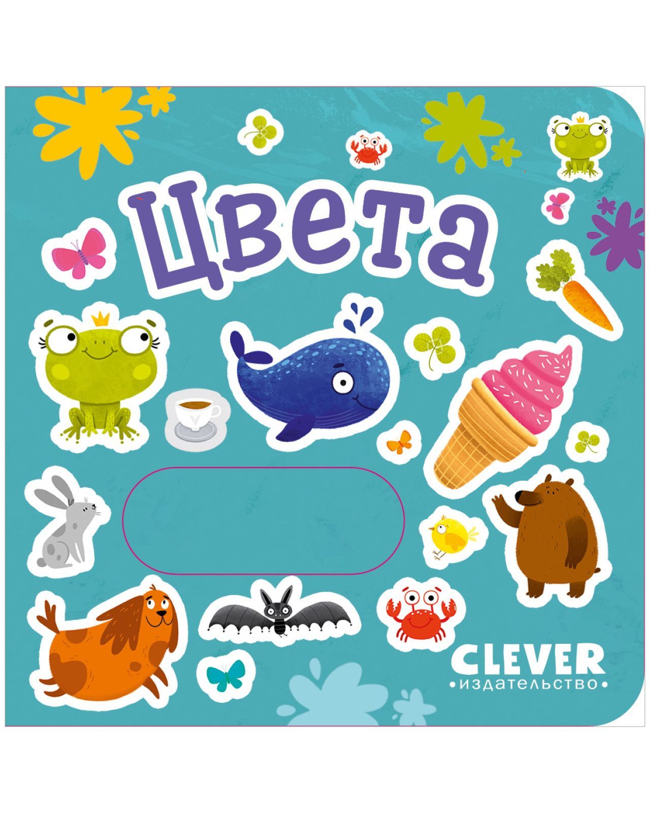 Книга Clever Вжух! Цвета. Книжка с подвижными элементами - фото 4
