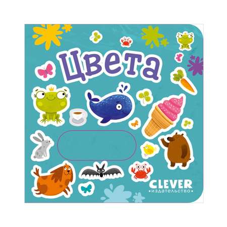 Книга Clever Вжух! Цвета. Книжка с подвижными элементами