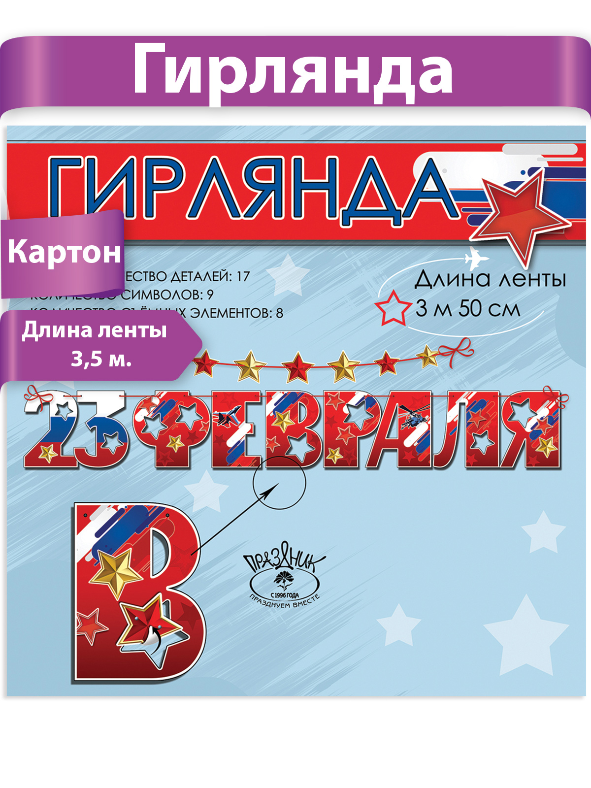 Гирлянда HAPPY бумажная 23 февраля день защитника отечества 180 см - фото 1