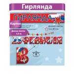Гирлянда-растяжка HAPPY 23 февраля