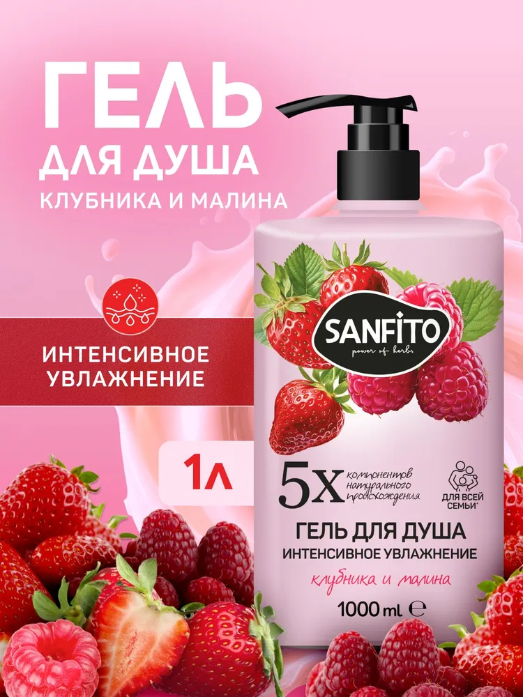 Гель Sanfito Клубника и малина 1000 мл 1 шт. - фото 1
