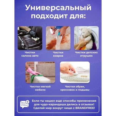 Пятновыводитель BRANDFREE 2 шт.