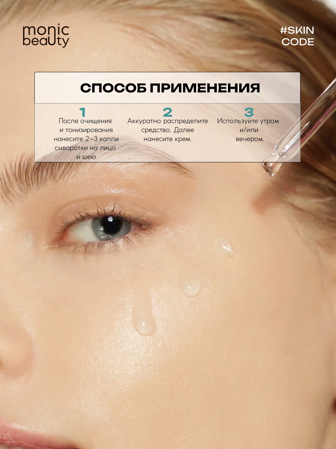 Сыворотка Monic Beauty - фото 6