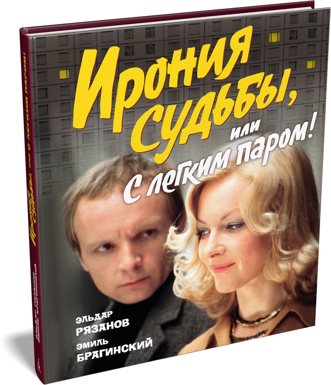 Книга АЗБУКА БольшеЧемКн Рязанов Э Брагинский Э Ирония суд или С лег паром К 50 летнему юб ф - фото 2
