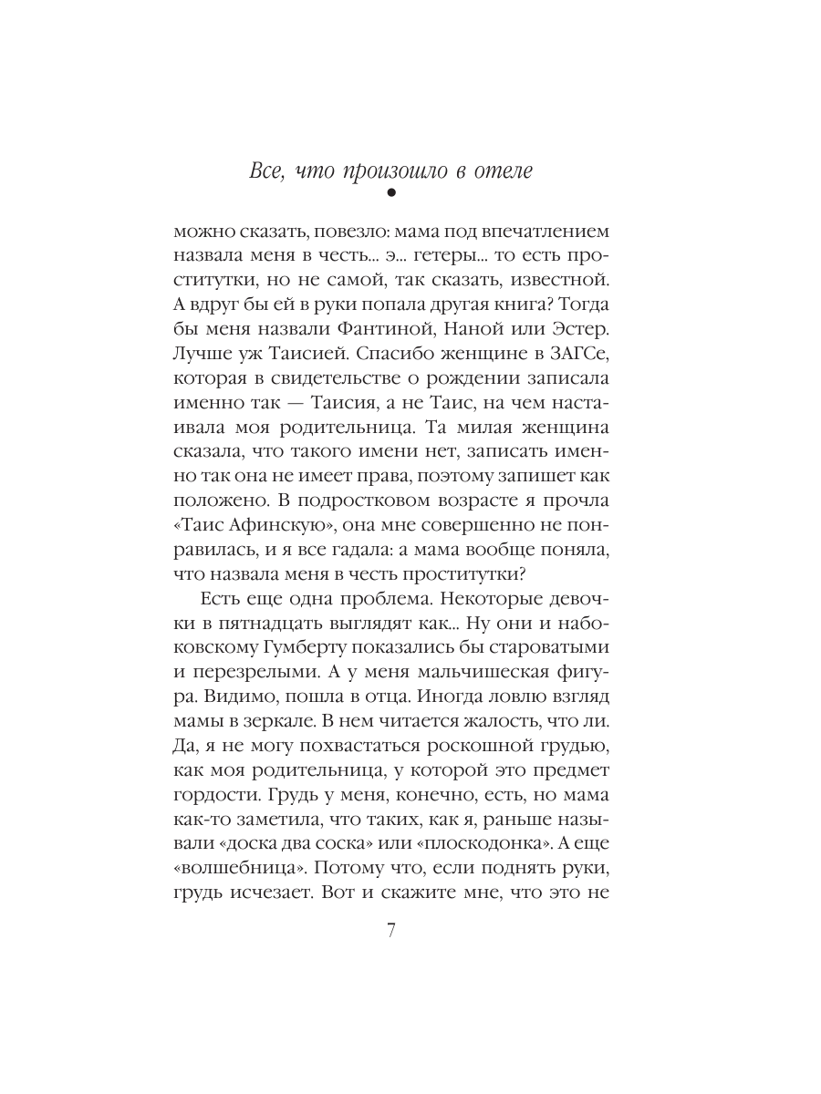 Книга Эксмо Все что произошло в отеле - фото 6