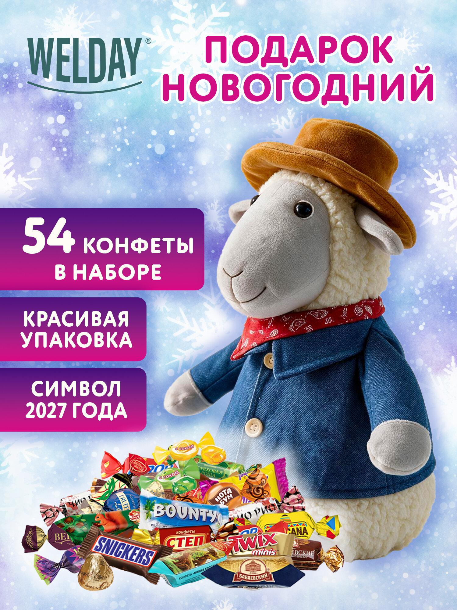 Сладкий новогодний подарок WELDAY для детей 2027 в мягкой игрушке 800 г - фото 1