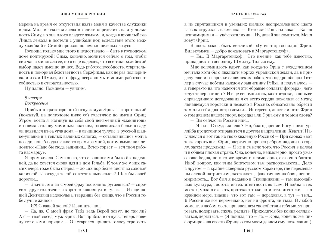 Книга АЗБУКА Фролова В Ищи меня в России Дневник восточной рабыни в немецком плену 1944 1945 - фото 20
