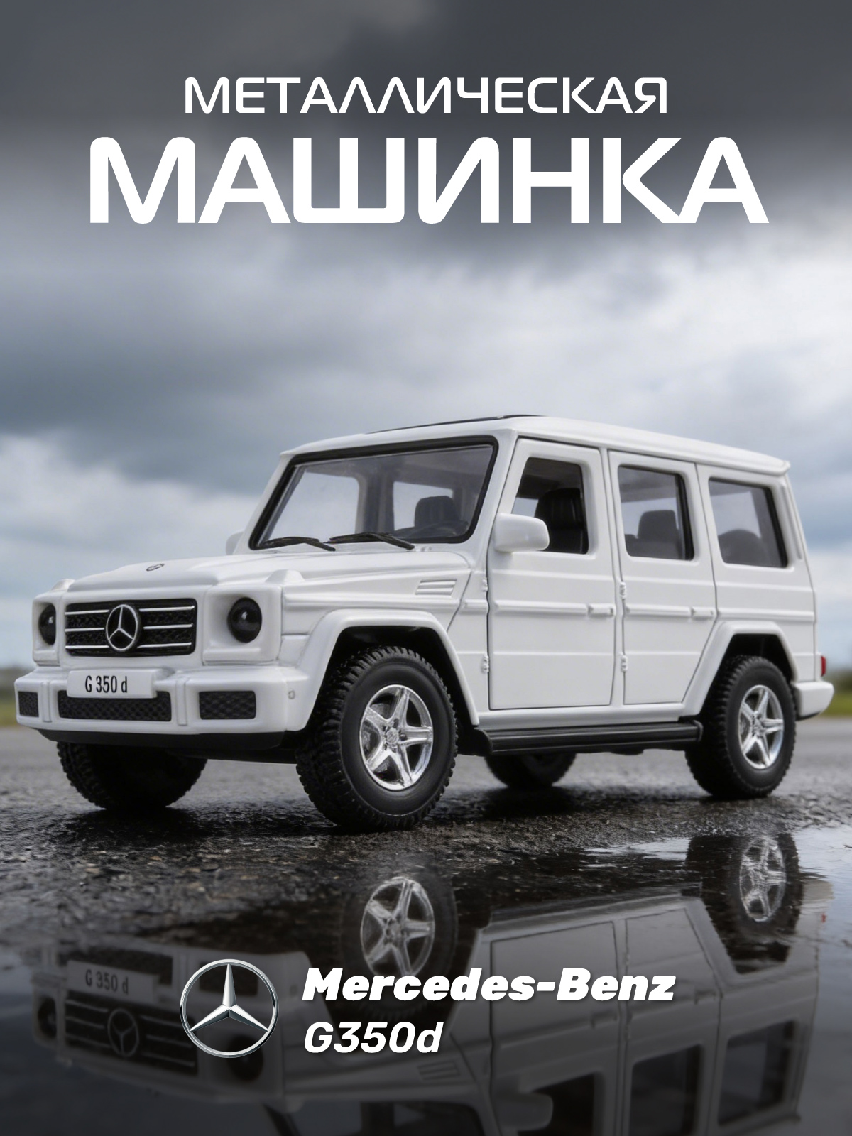 Изображение товара Металлическая игрушка Mercedes Benz G350d 1:42 от Автопанорама
