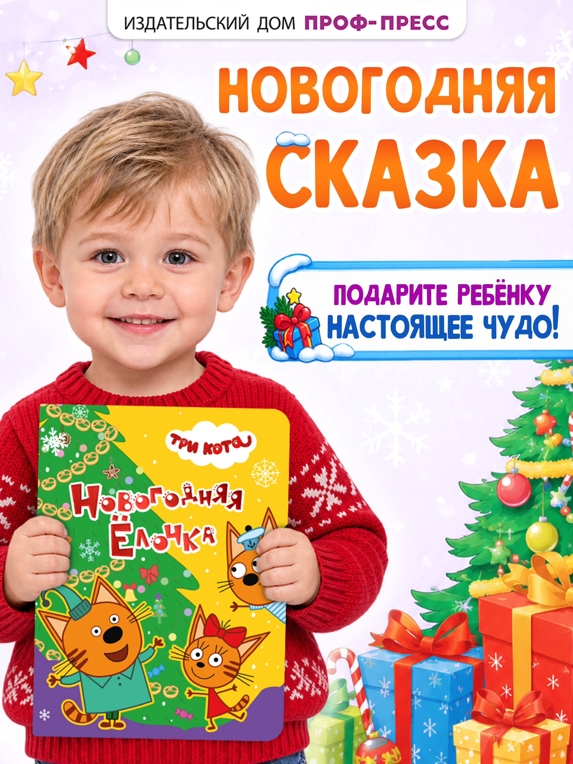 Книга картонная Проф-Пресс новогодняя ёлочка Три кота - фото 2