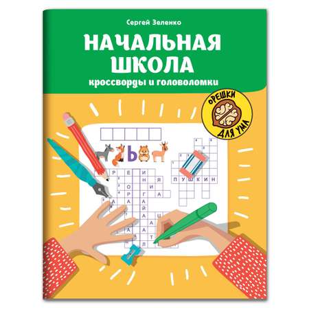 Книга Феникс Начальная школа: кроссворды и головоломки