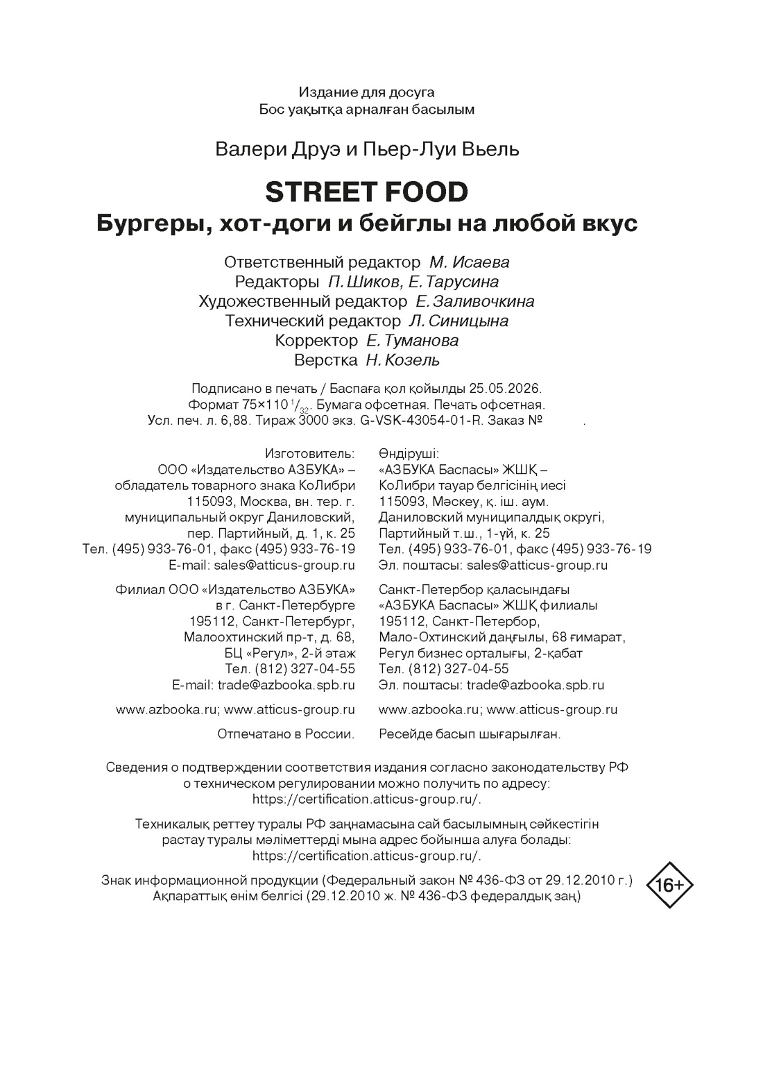 Книга КОЛИБРИ Друэ В Street food бургеры хот доги и бейглы на любой вкус Высокая кухня - фото 2