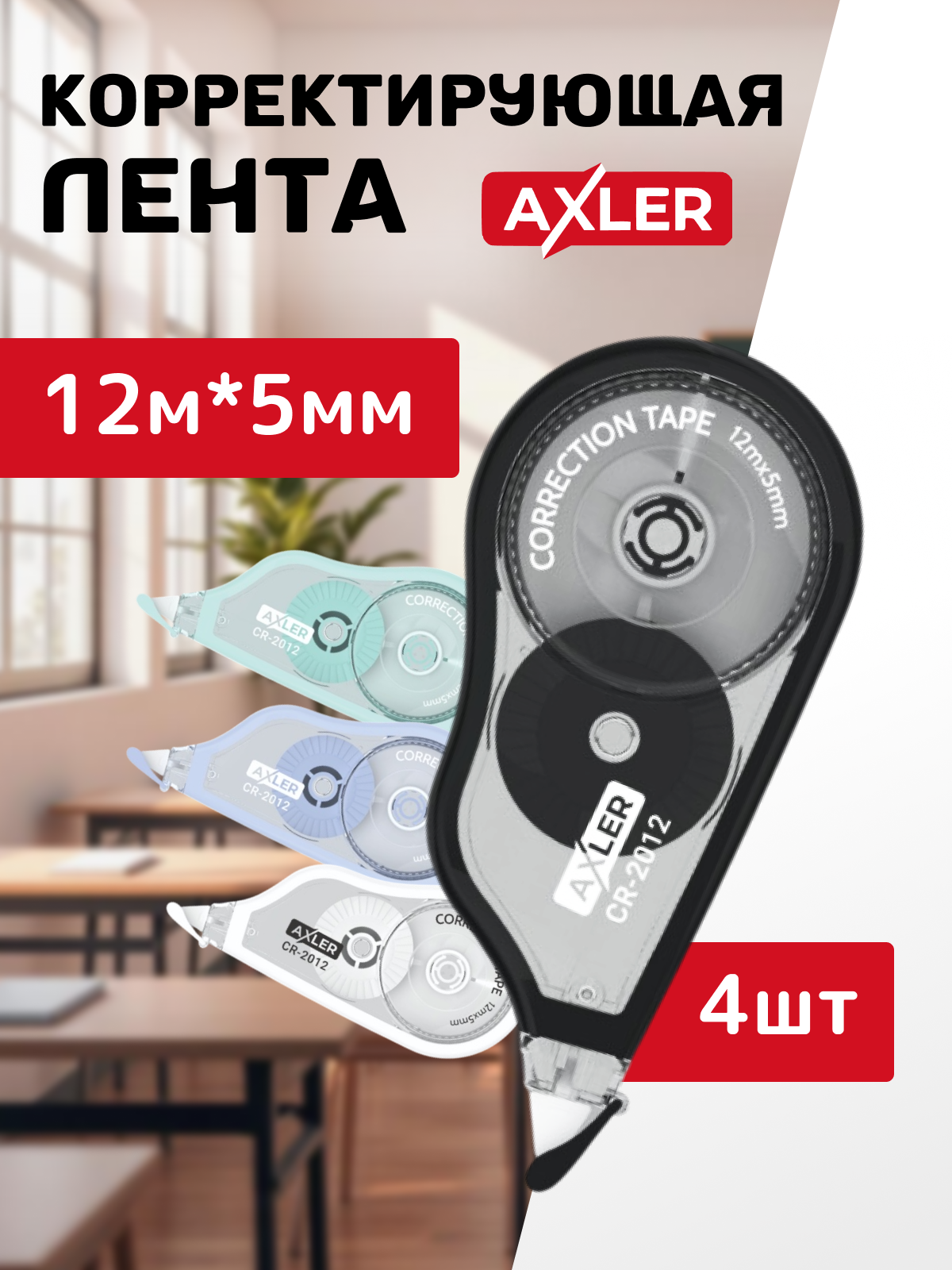 Корректор ленточный AXLER - фото 1