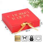 Складная коробка подарочная Дарите Счастье «‎С новым годом» тиснение красный 20 х 18 х 5 см