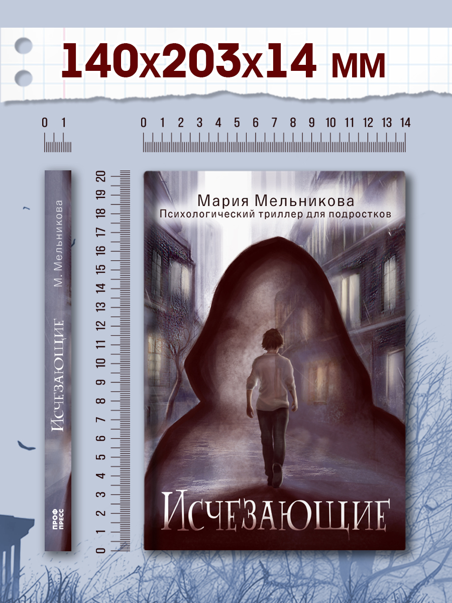 Книга Проф-Пресс психологический триллер 12+. Исчезающие. М. Мельникова. 192 стр - фото 10