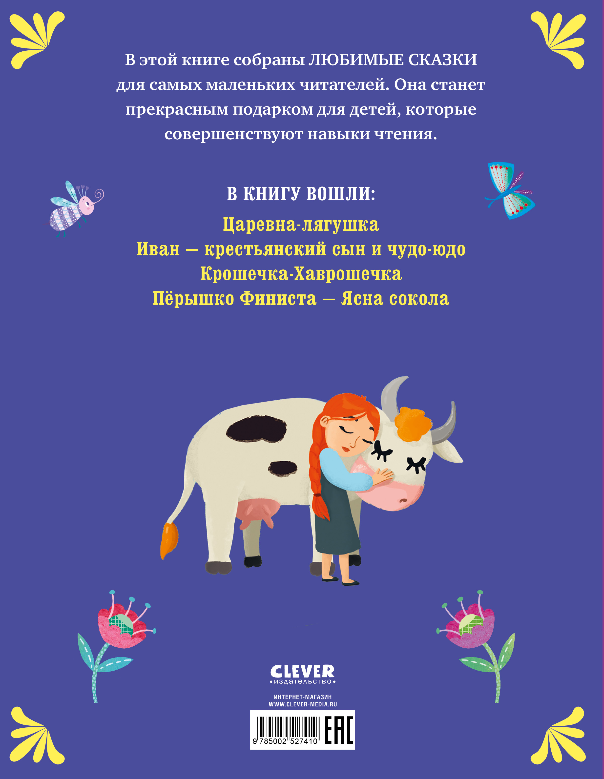 Книга Clever Мои первые сказки - фото 7