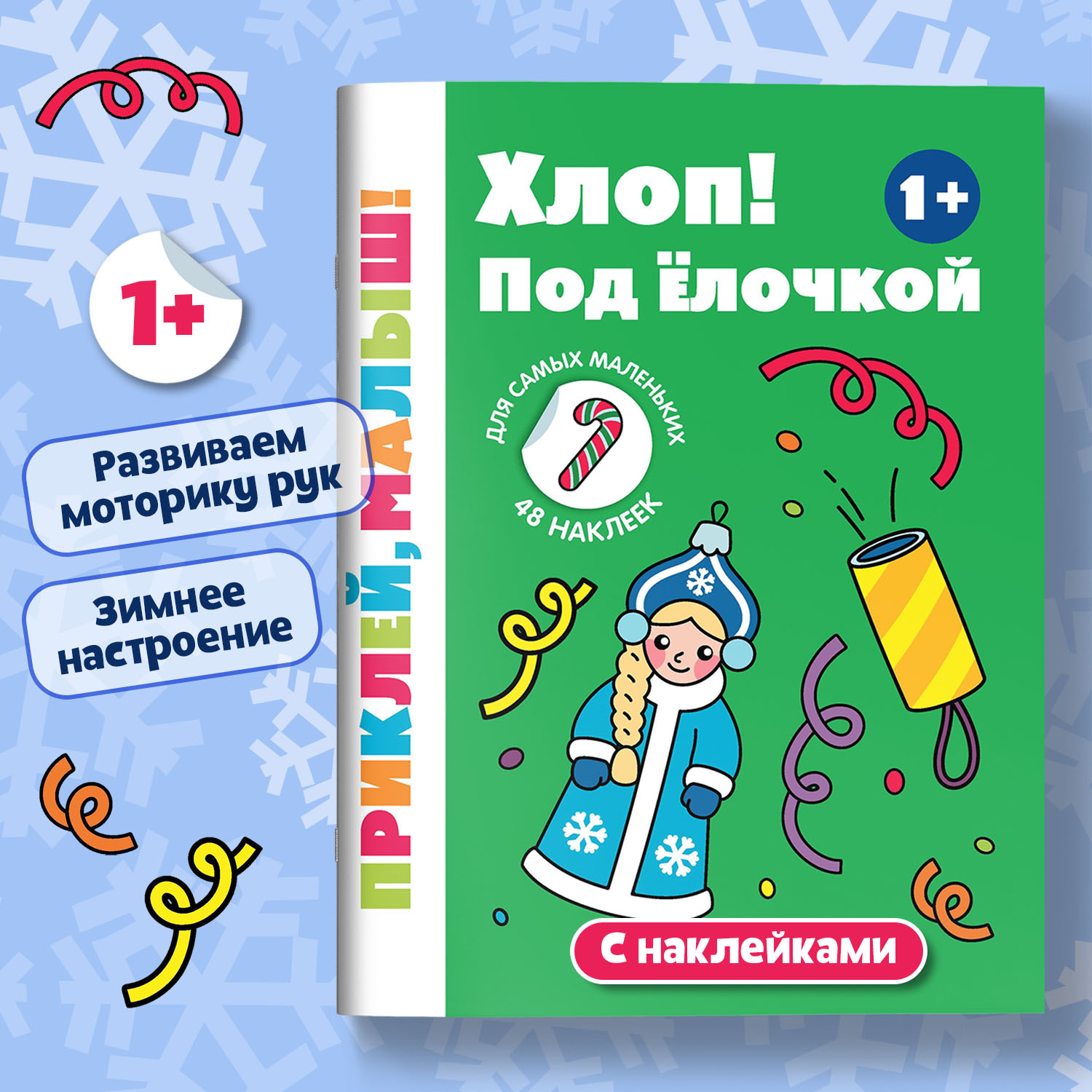 Книга Феникс Премьер Хлоп Под елочкой 1+ книжка с наклейками - фото 1