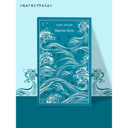 Книга Эксмо Мартин Иден. Подарочное издание