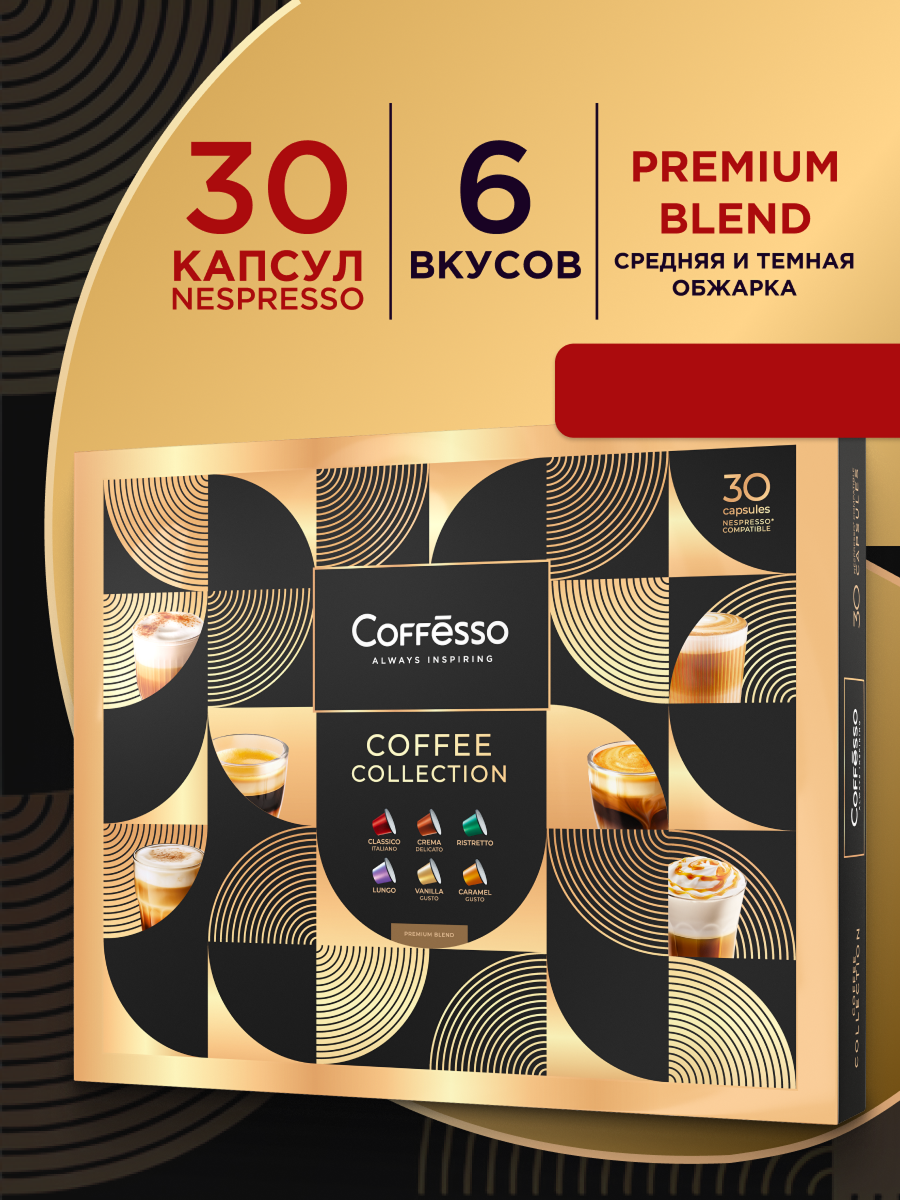 Изображение товара Кофе в капсулах Coffesso Ассорти 6 вкусов по 5 капсул each набор для Nespresso Изображение товара Кофе в капсулах Coffesso Ассорти 6 вкусов по 5 капсул each набор для Nespresso