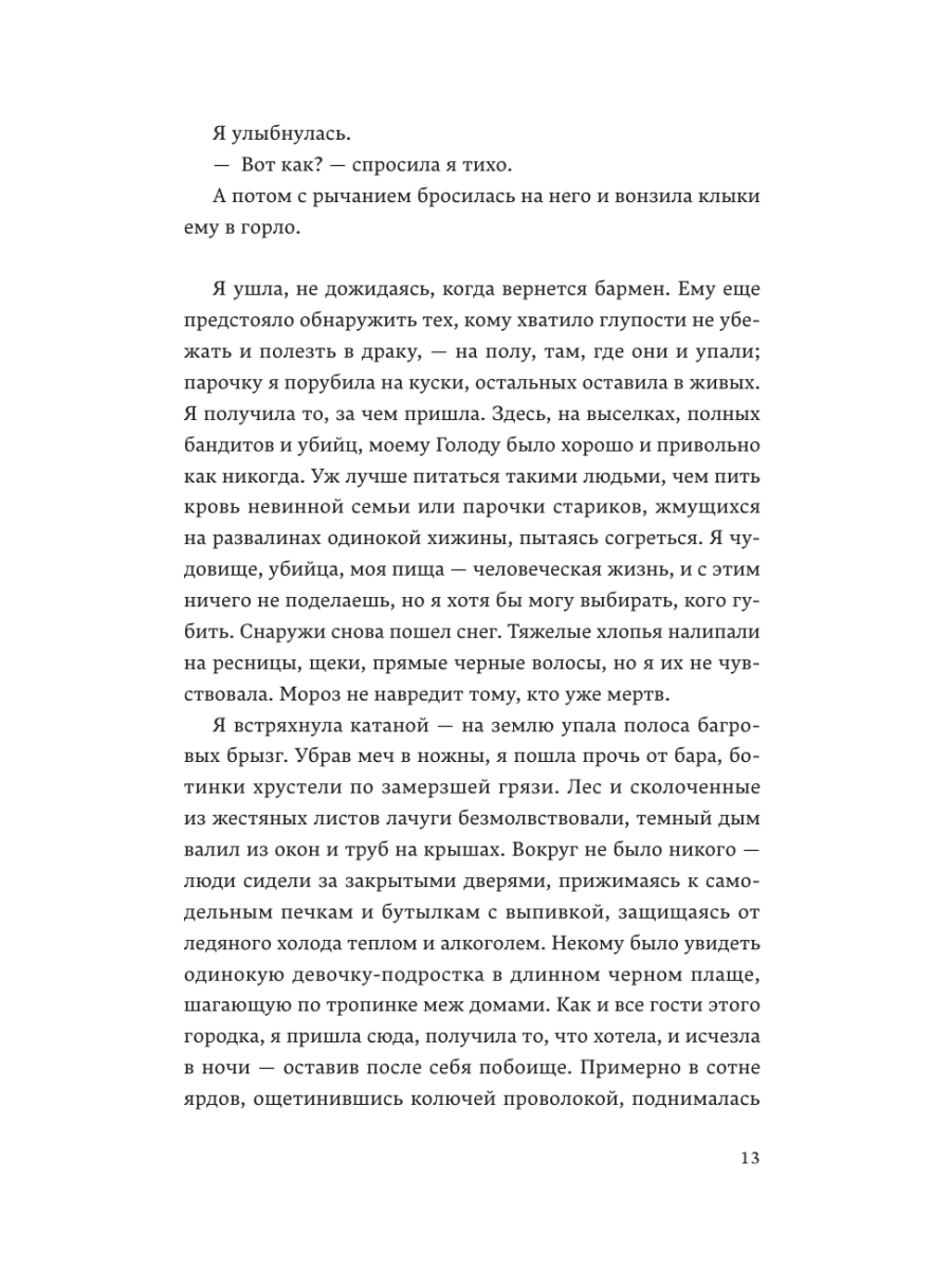 Книга Эксмо Кровь Эдема Книга 2 Исцеление вечности - фото 11