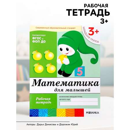 Рабочая тетрадь МОЗАИКА kids Математика для малышей Младшая группа 16стр
