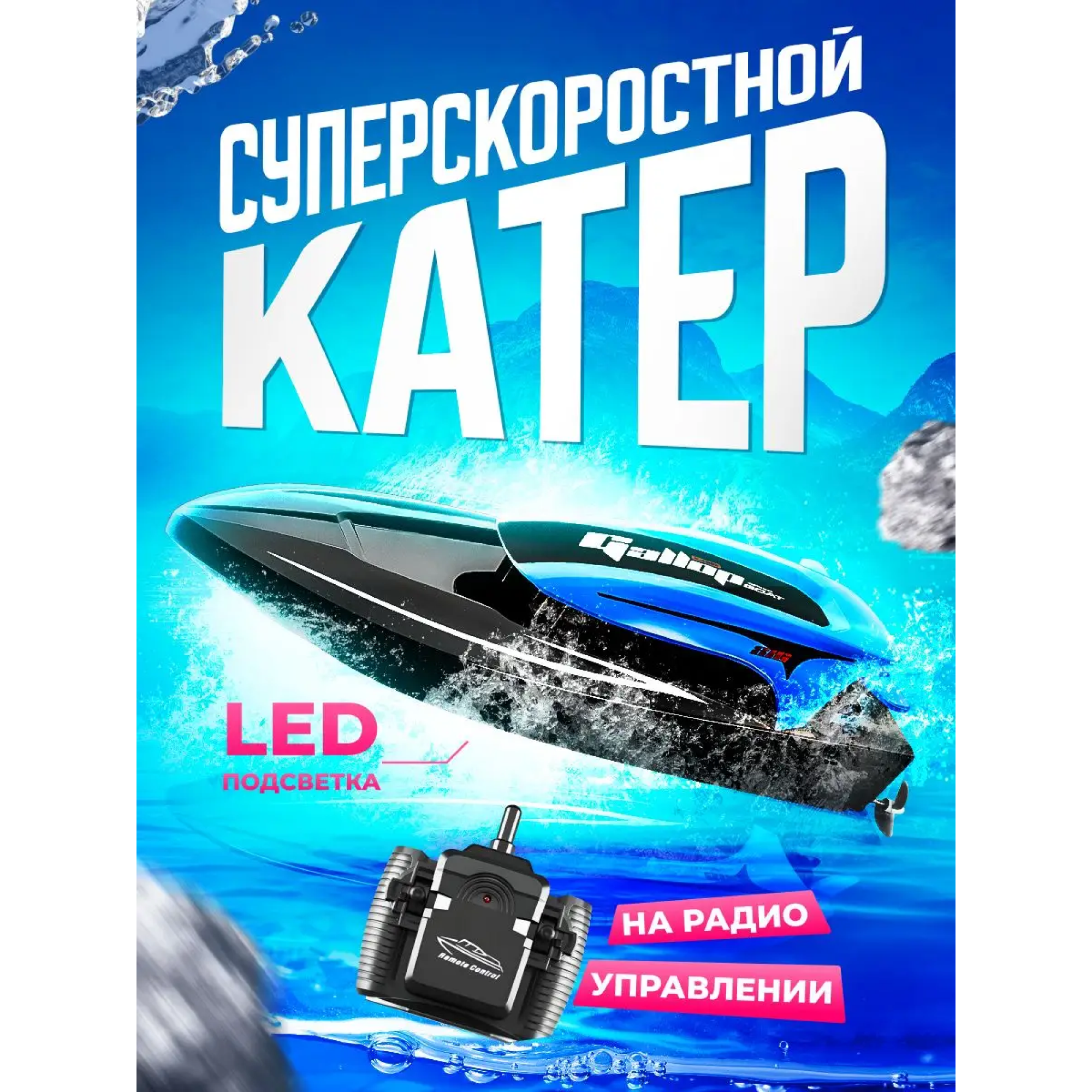 Катер РУ RUSH CONTROL - фото 1
