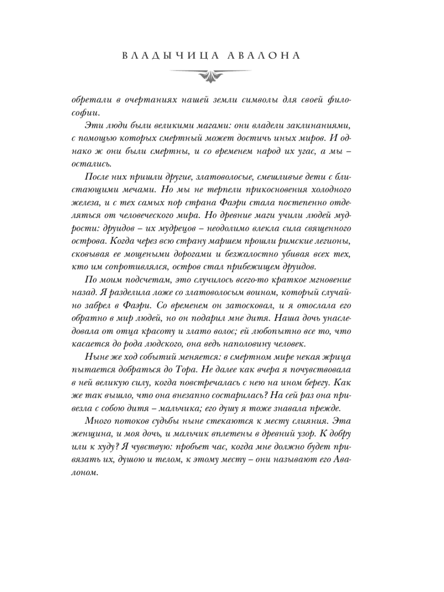 Книга Эксмо Владычица Авалона - фото 13