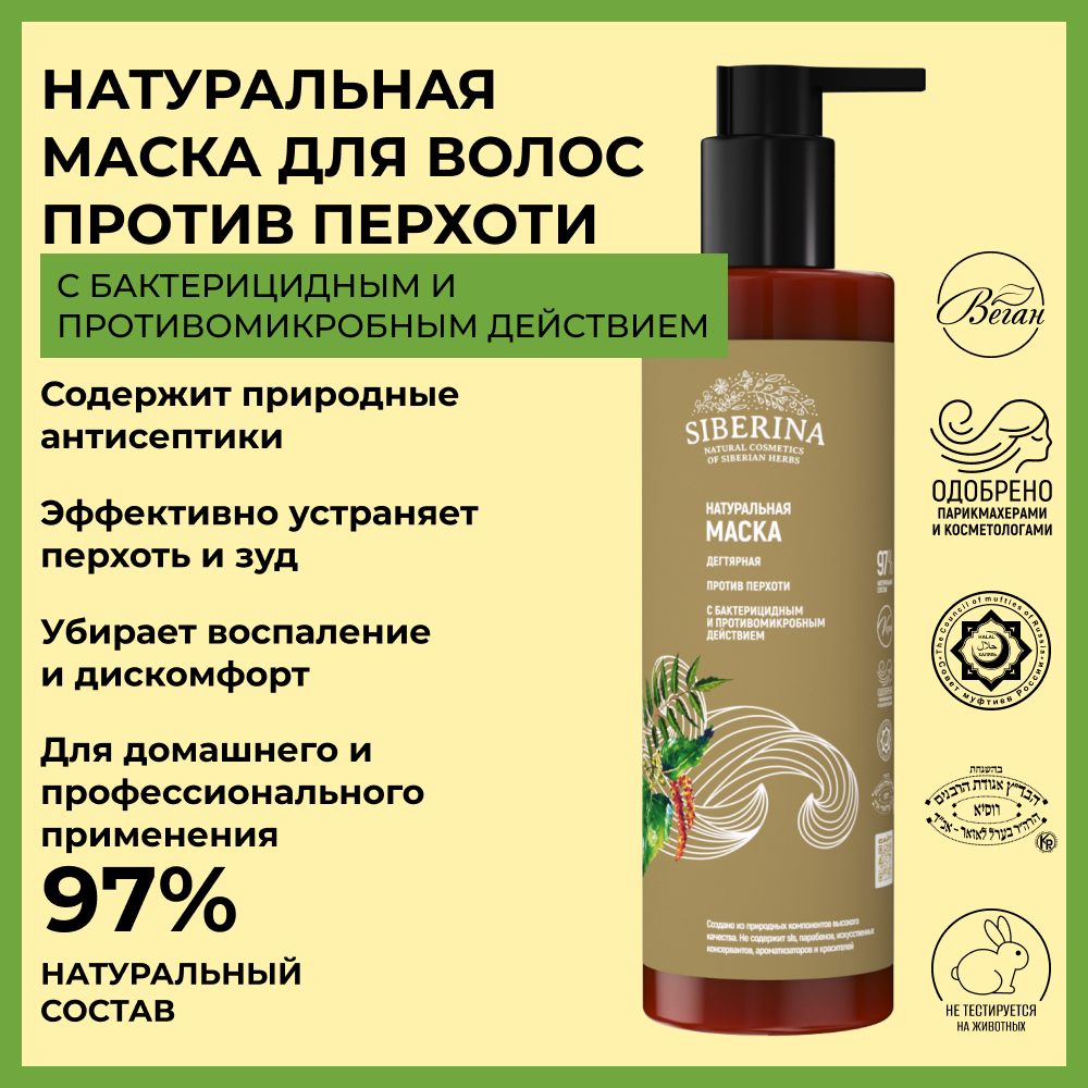 Маска Siberina 200 мл - фото 2