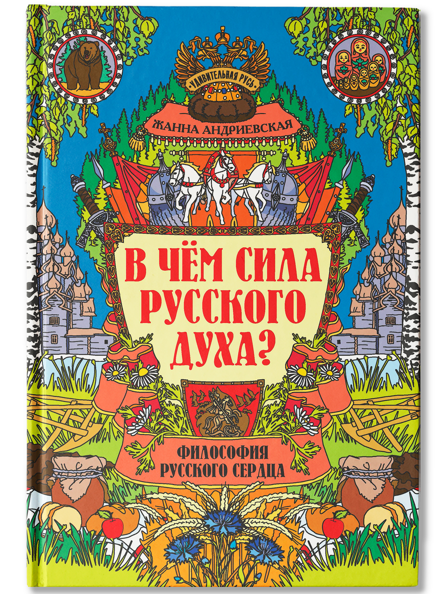 В чем сила русского духа Феникс Книга - фото 2