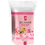 Ватные диски Я Самая 50 шт.