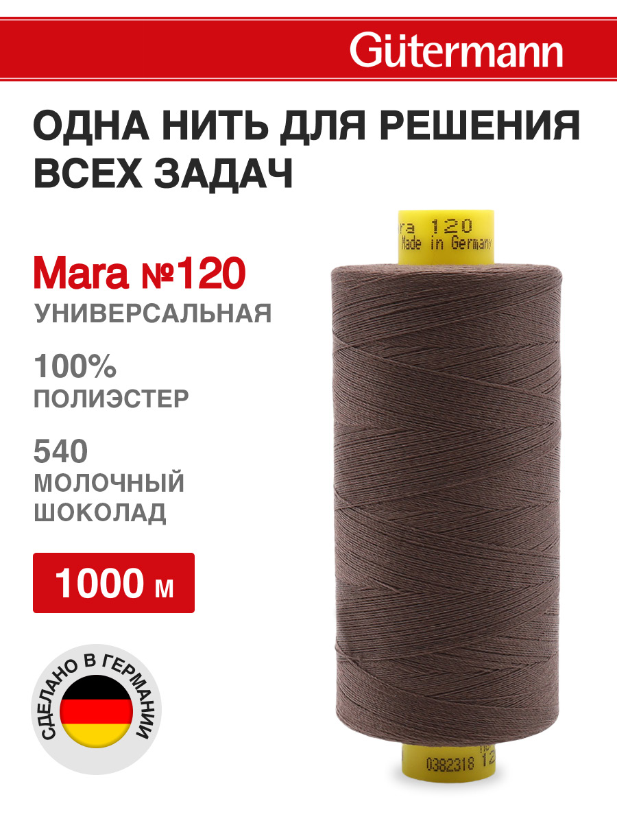 Нитки для шитья Mara №120 Guttermann 1000м цвет 540 - фото 1