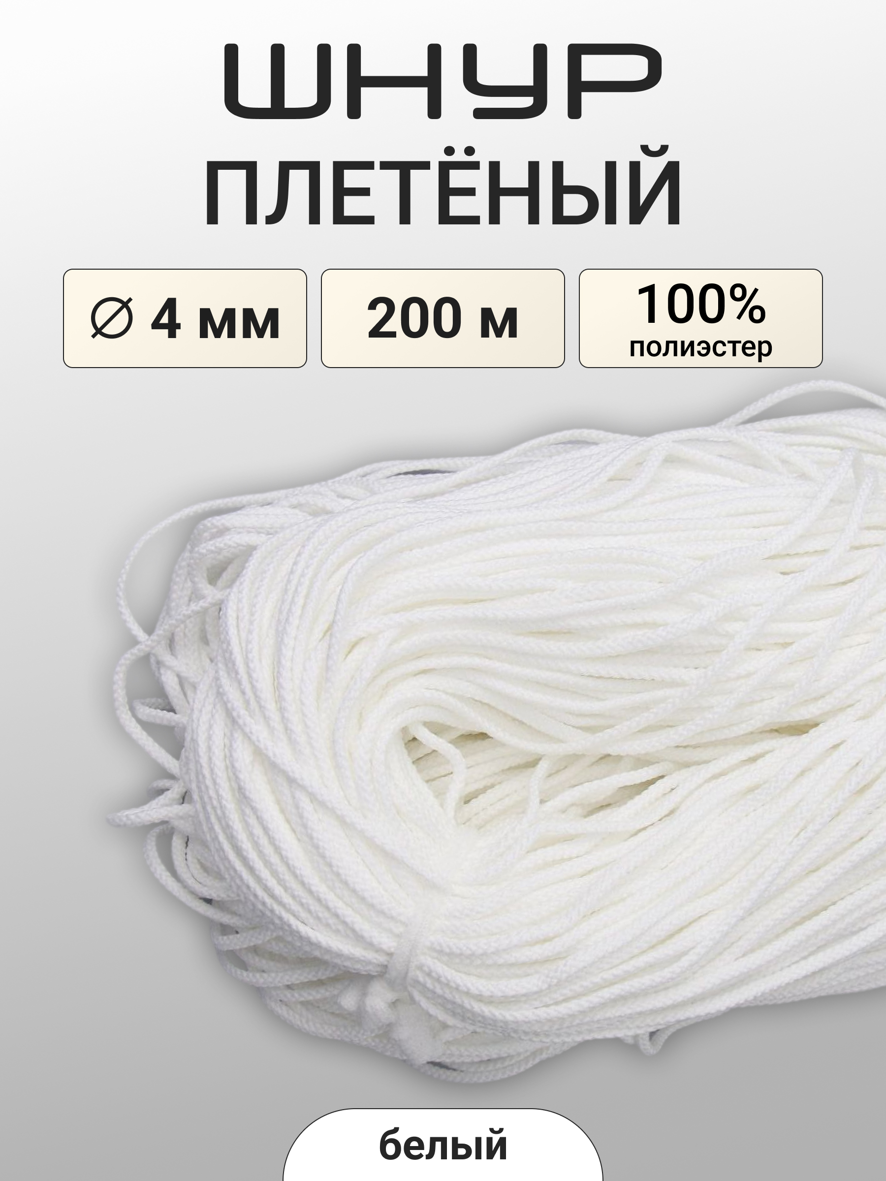 Шнур для рукоделия Айрис плетеный 4мм 200м - фото 1