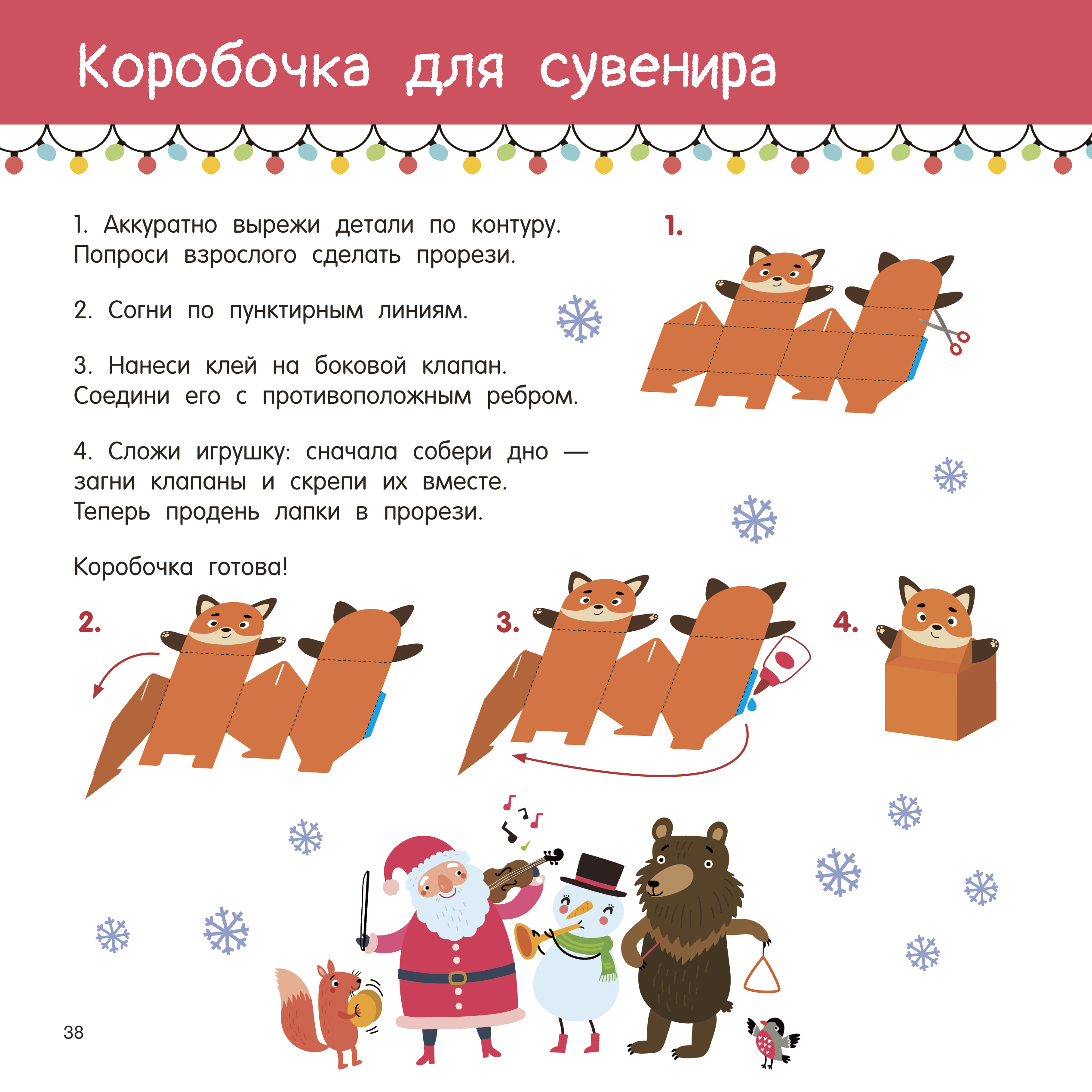 Книга АСТ Новогодние украшения Игрушки и поделки из бумаги 300 заготовок - фото 2