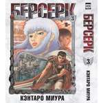 Печатная книга XL Media Берсерк Том 3 Манга