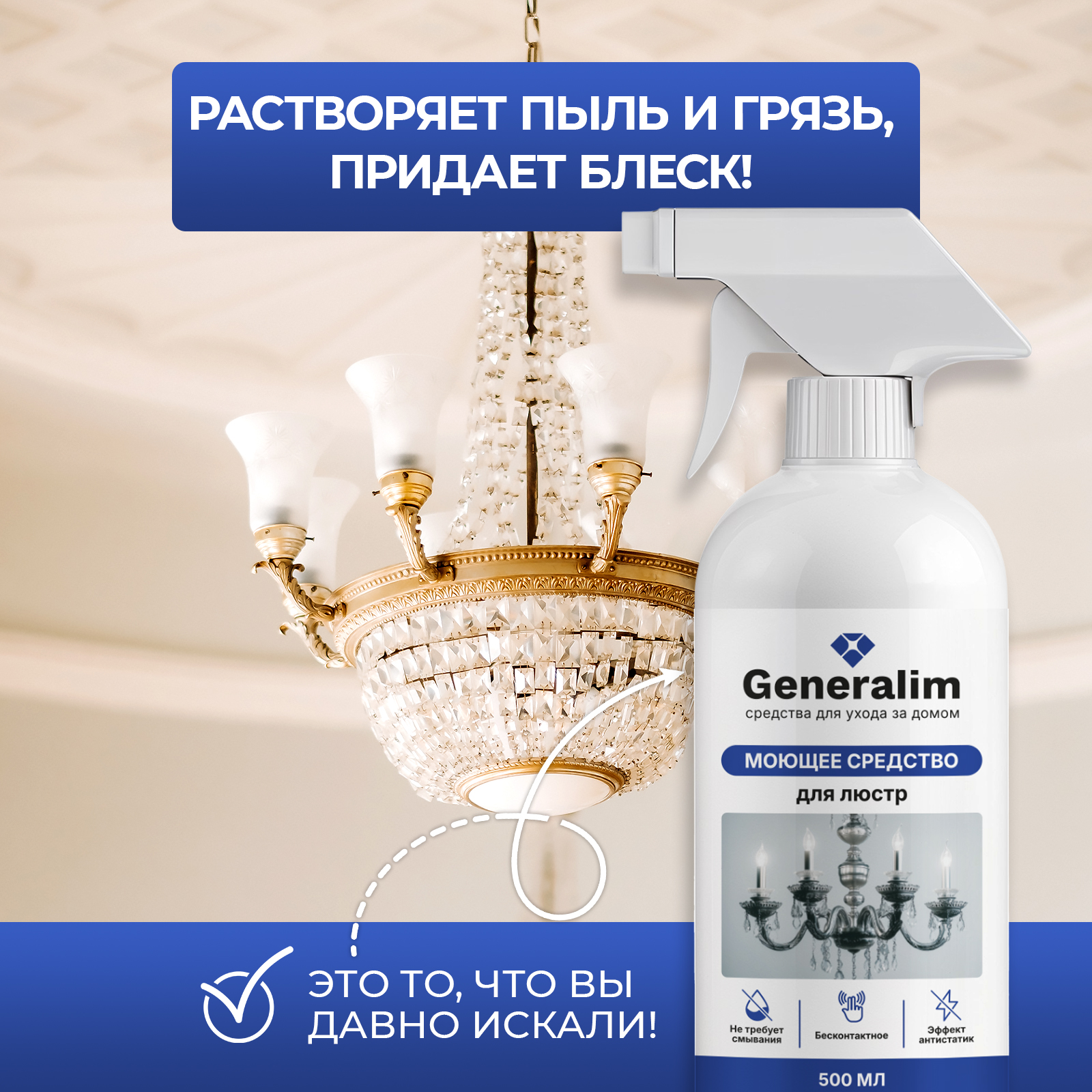 Средство для мытья хрустальных люстр Generalim бесконтактное - фото 3