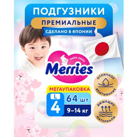 Подгузники Merries L (9-14 кг) 64 шт.