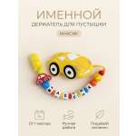 Клипса для пустышки Grizzli_mi