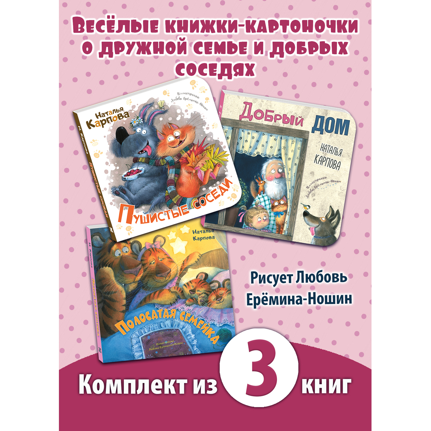 Книжный комплект ЭНАС-книга Добрый дом. Комплект из трёх книг с иллюстрациями Любови Ерёминой-Ношин - фото 1