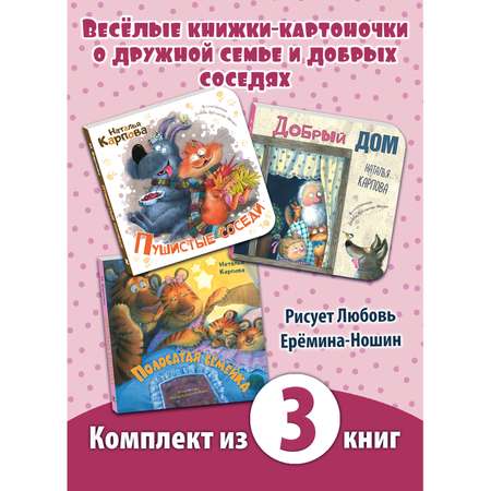 Книжный комплект ЭНАС-книга Добрый дом. Комплект из трёх книг с иллюстрациями Любови Ерёминой-Ношин