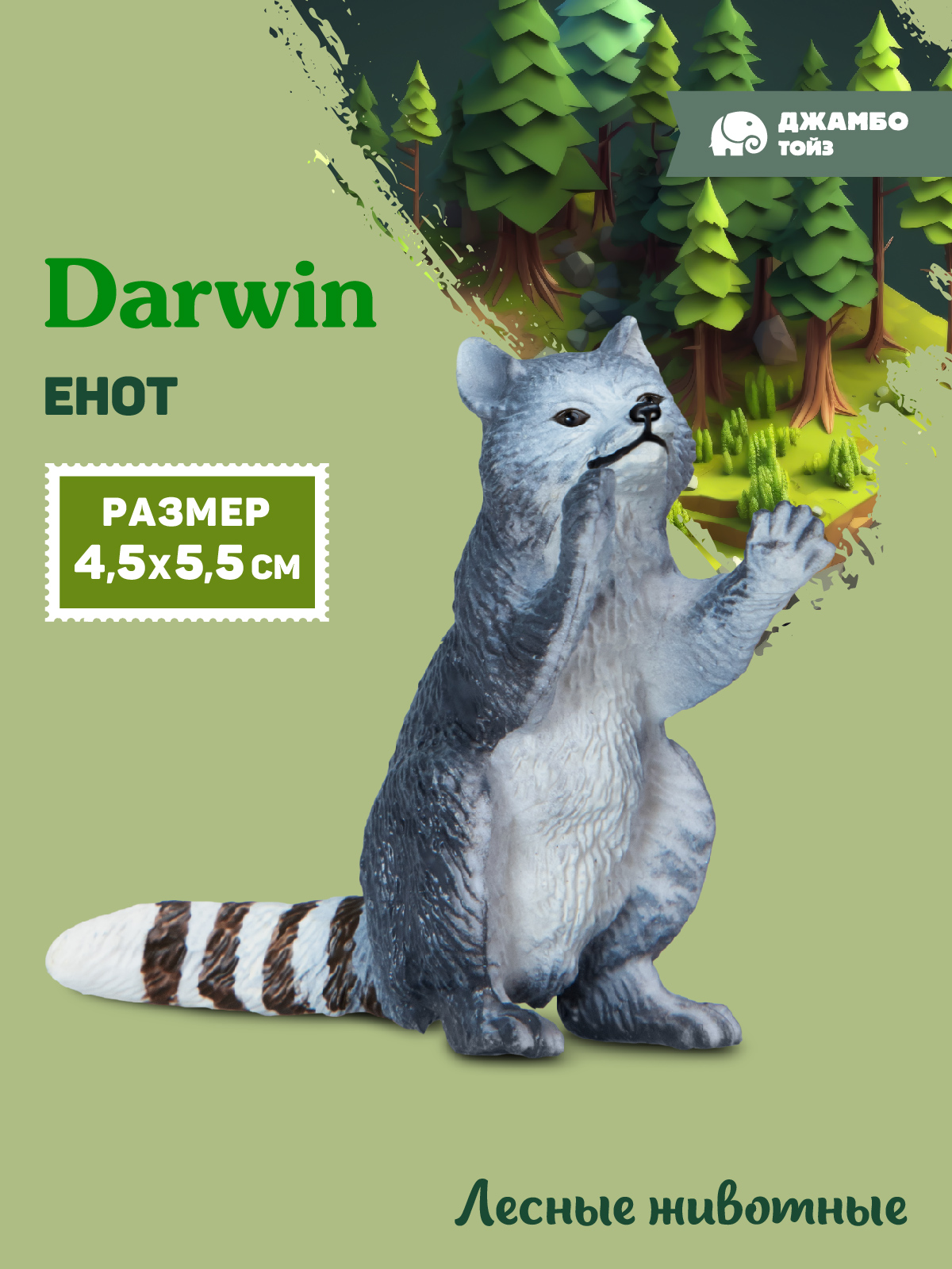 Фигурка DARWIN Животные Енот - фото 1