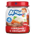 Пюре Агуша говядина-овощи 105г с 6месяцев