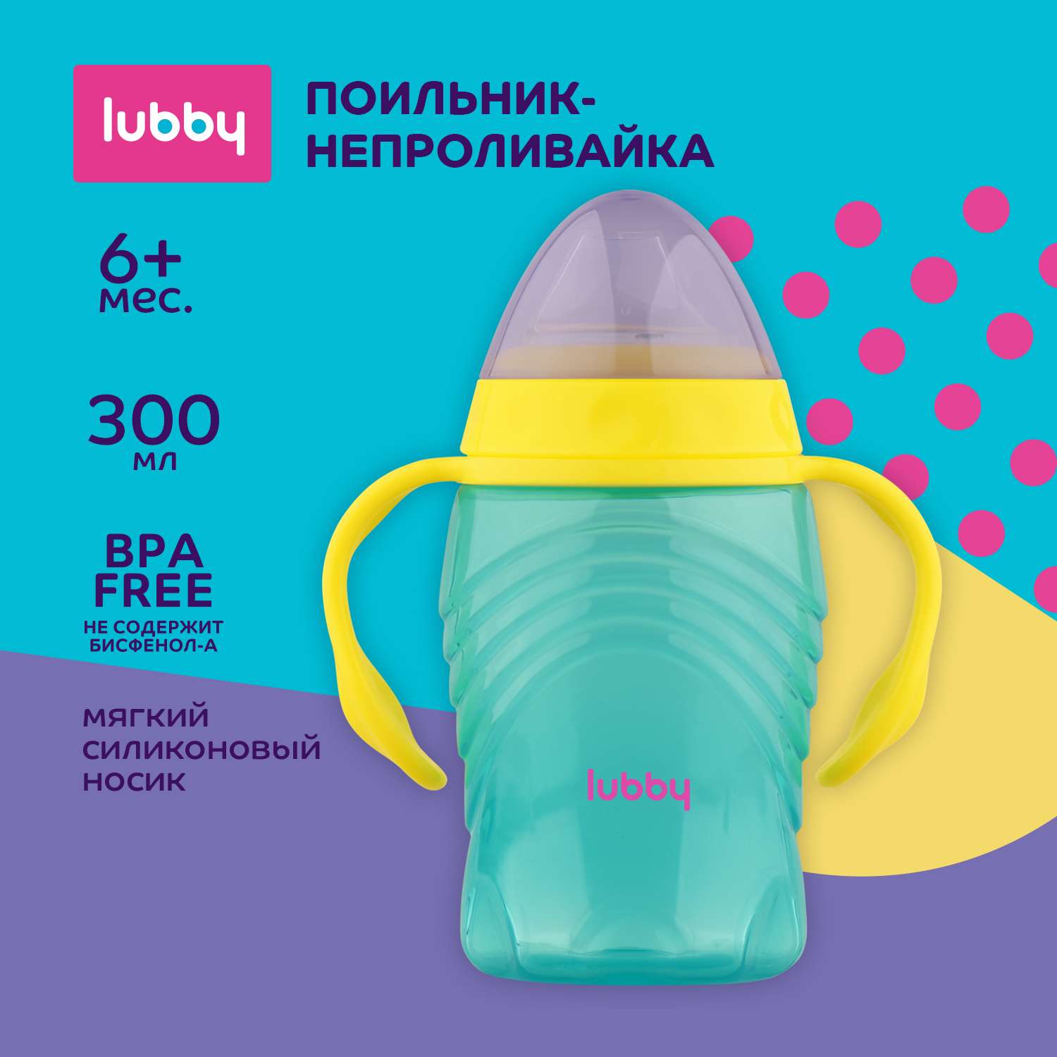 Поильник Lubby 300 мл - фото 1