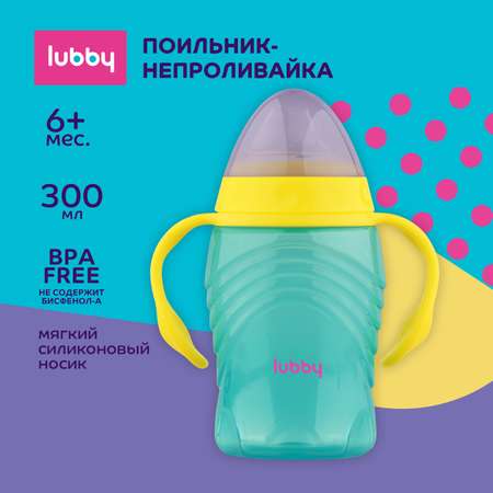 Поильник Lubby 300 мл
