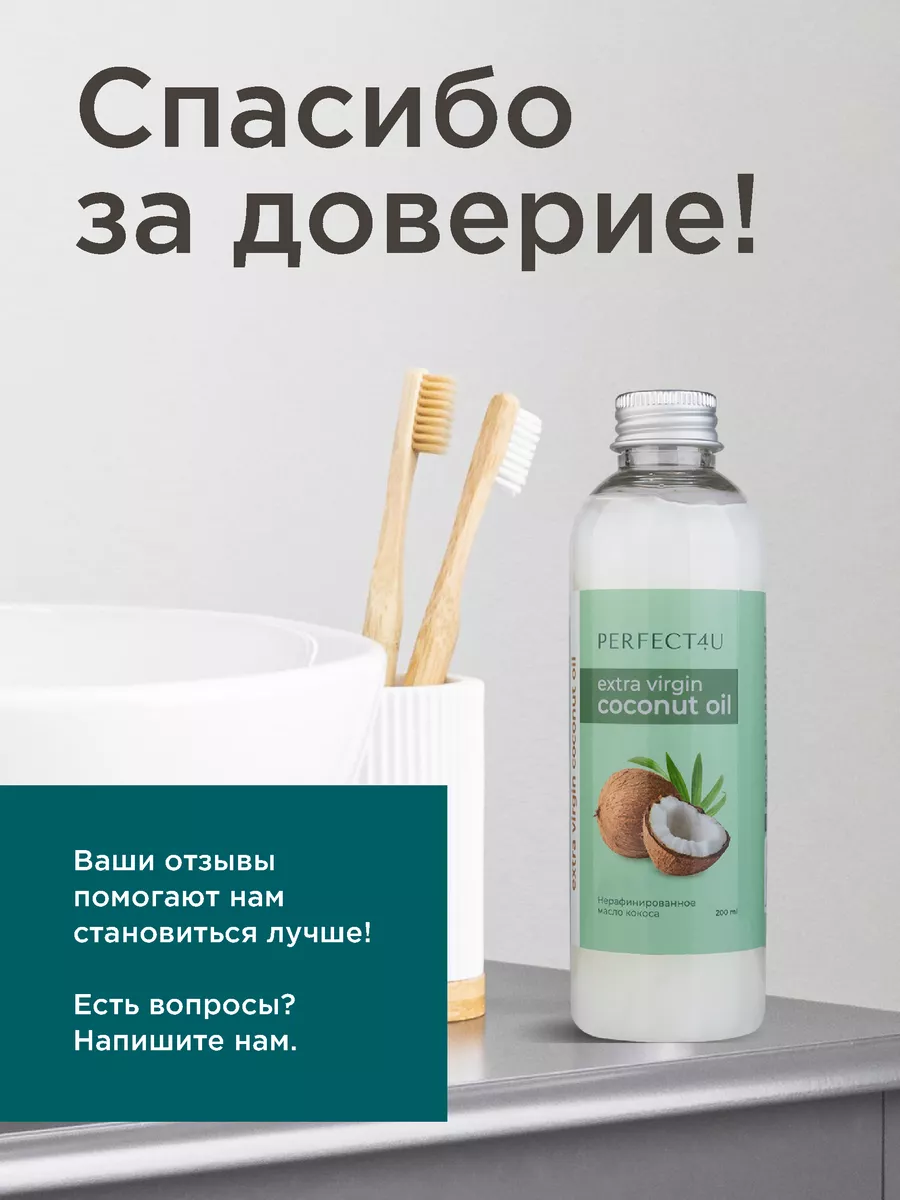 Масло PERFECT4U кокосовое нерафинированное 200 мл - фото 14