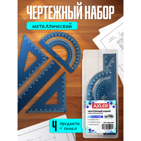 Набор чертёжный AXLER металл 4 шт.