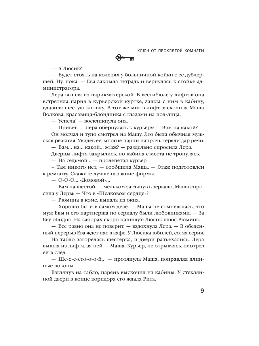 Книга Эксмо Ключ от проклятой комнаты - фото 5
