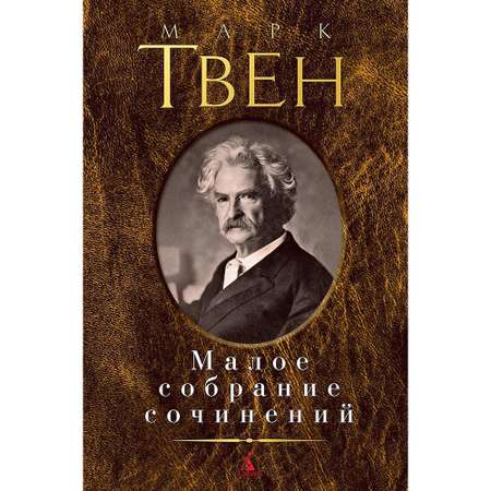Книга АЗБУКА Малое собрание сочинений Твен М. Малое собрание сочинений