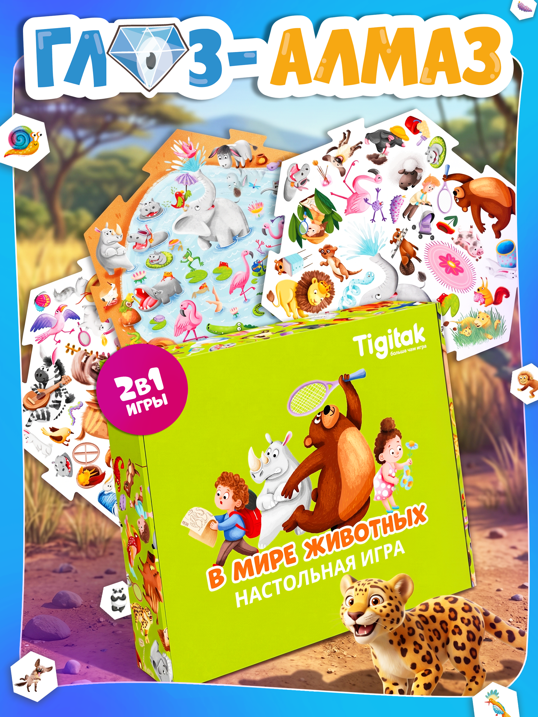 Настольная игра Tigitak Глаз-Алмаз. В мире животных - фото 1