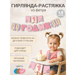 Гирлянда-растяжка Mimibabybook на 1 годик розовая из фетра