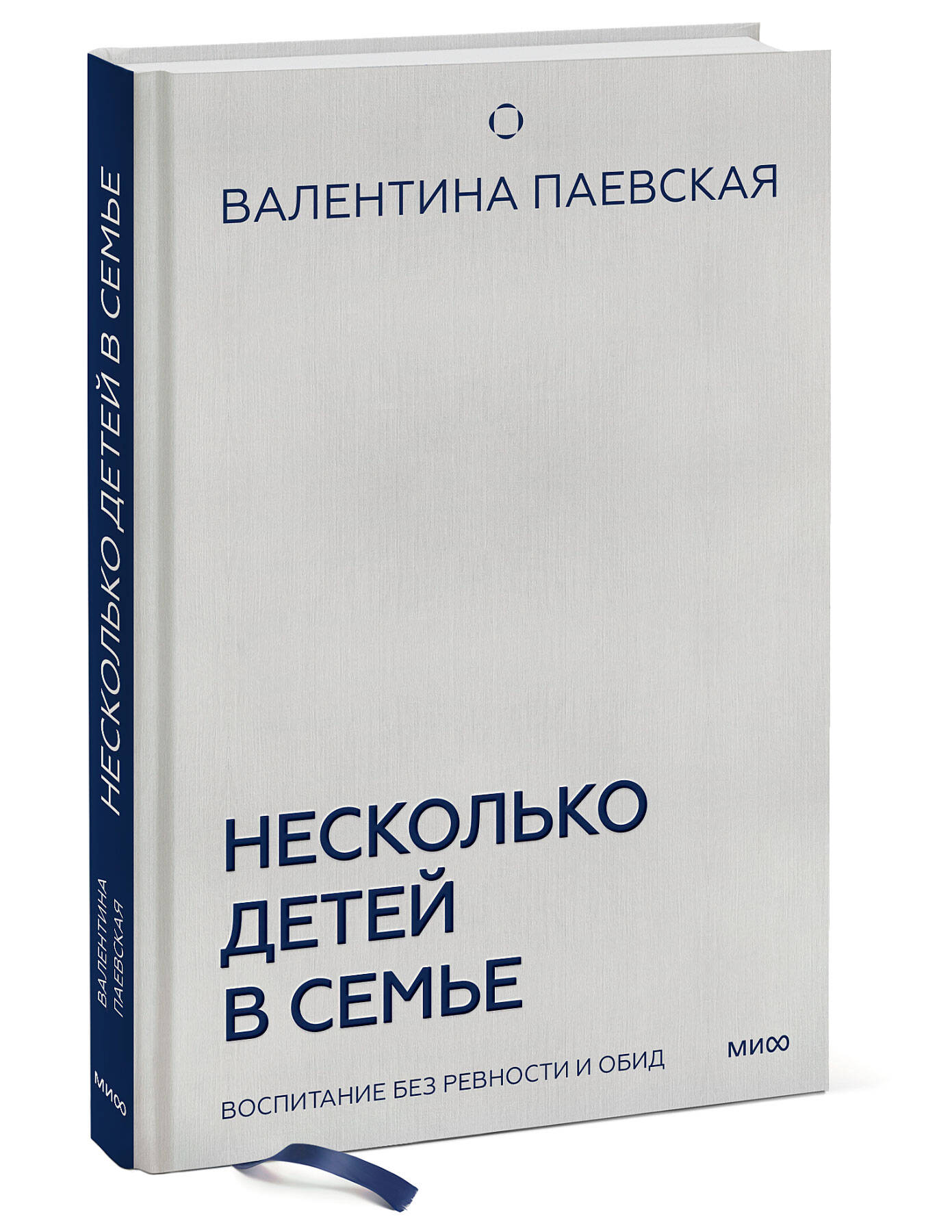 Книга МИФ Несколько детей в семье. Воспитание без ревности и обид - фото 4