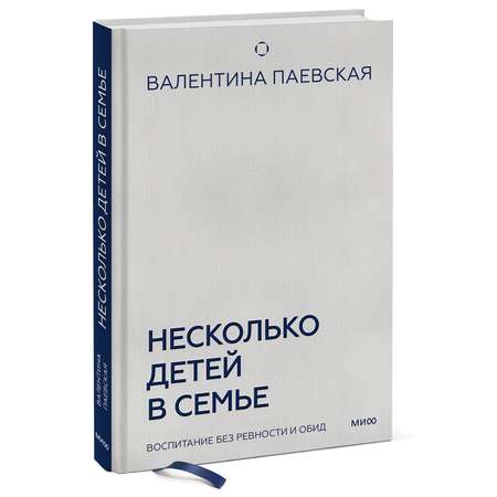 Книга МИФ Несколько детей в семье. Воспитание без ревности и обид